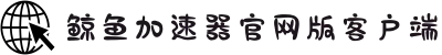 鲸鱼加速器中国大陆官方网站｜鲸鱼加速器